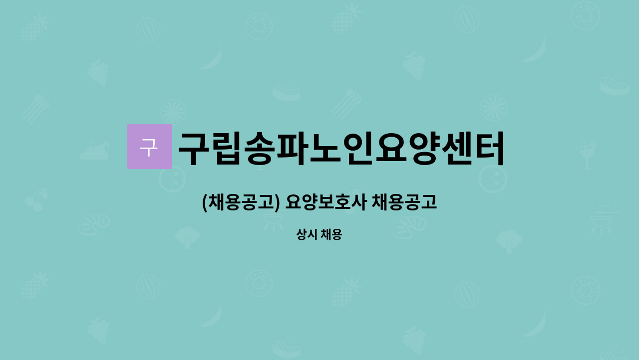 구립송파노인요양센터 - (채용공고) 요양보호사 채용공고 : 채용 메인 사진 (더팀스 제공)