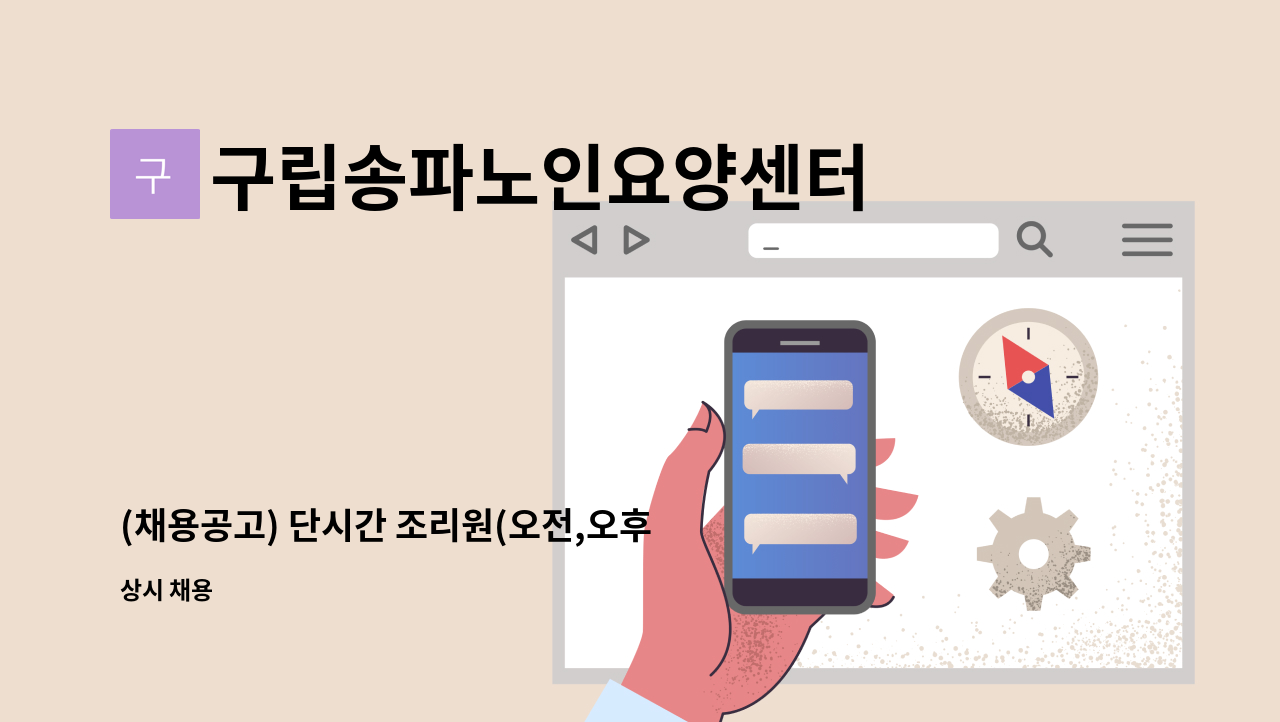 구립송파노인요양센터 - (채용공고) 단시간 조리원(오전,오후) 모집 : 채용 메인 사진 (더팀스 제공)