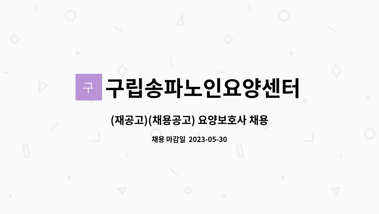 구립송파노인요양센터 - (재공고)(채용공고) 요양보호사 채용공고 : 채용 메인 사진 (더팀스 제공)