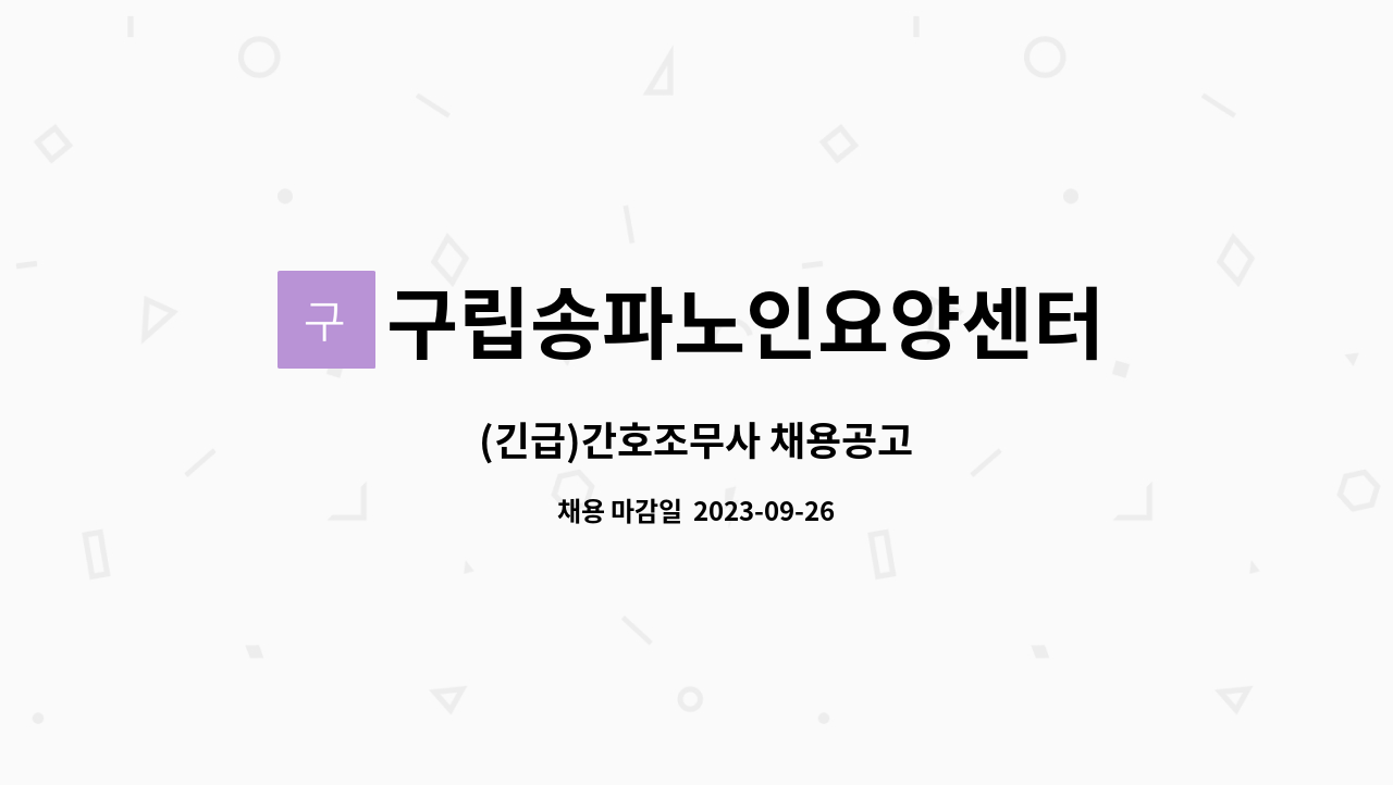 구립송파노인요양센터 - (긴급)간호조무사 채용공고 : 채용 메인 사진 (더팀스 제공)