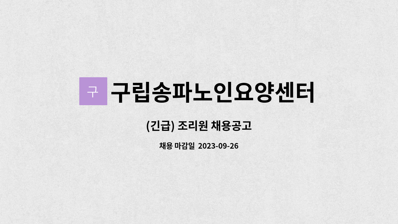 구립송파노인요양센터 - (긴급) 조리원 채용공고 : 채용 메인 사진 (더팀스 제공)