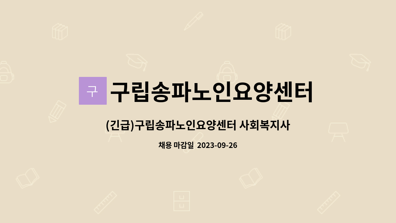 구립송파노인요양센터 - (긴급)구립송파노인요양센터 사회복지사 채용공고 : 채용 메인 사진 (더팀스 제공)