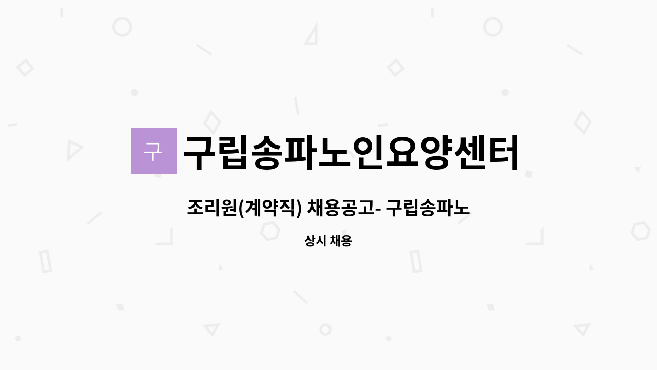 구립송파노인요양센터 - 조리원(계약직) 채용공고- 구립송파노인요양센터 : 채용 메인 사진 (더팀스 제공)