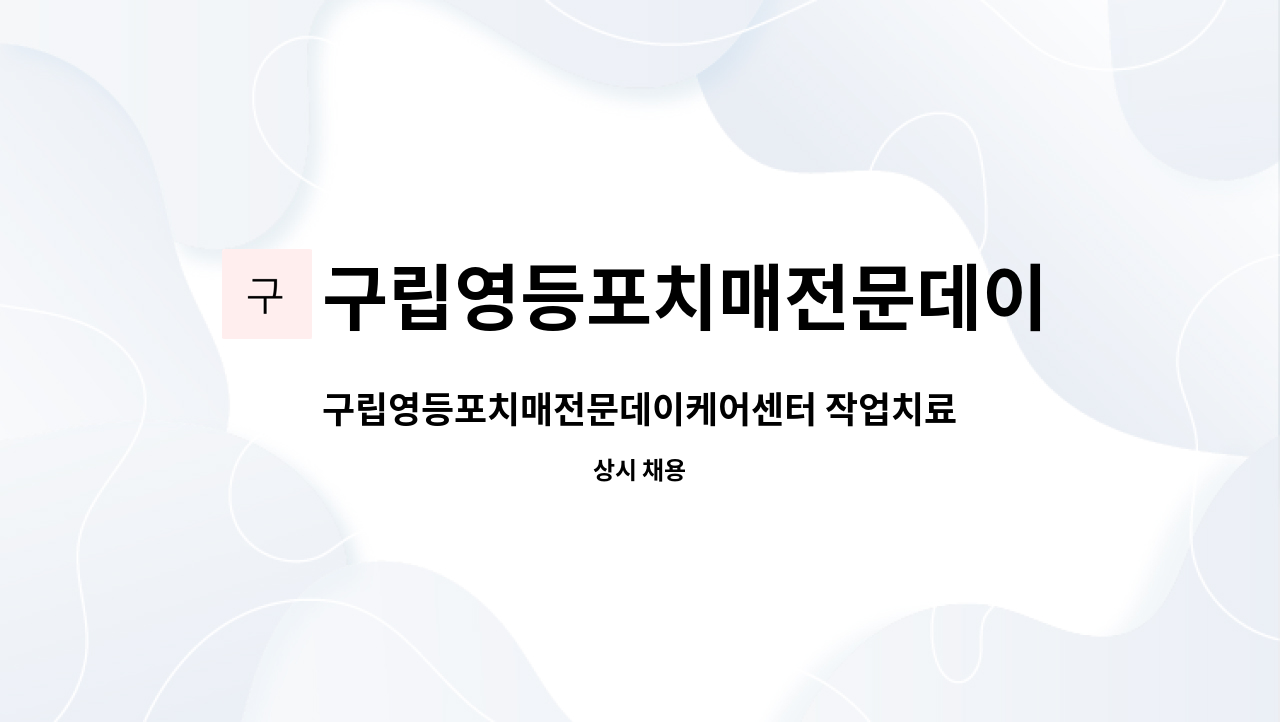 구립영등포치매전문데이케어센터 - 구립영등포치매전문데이케어센터 작업치료사 모집 : 채용 메인 사진 (더팀스 제공)