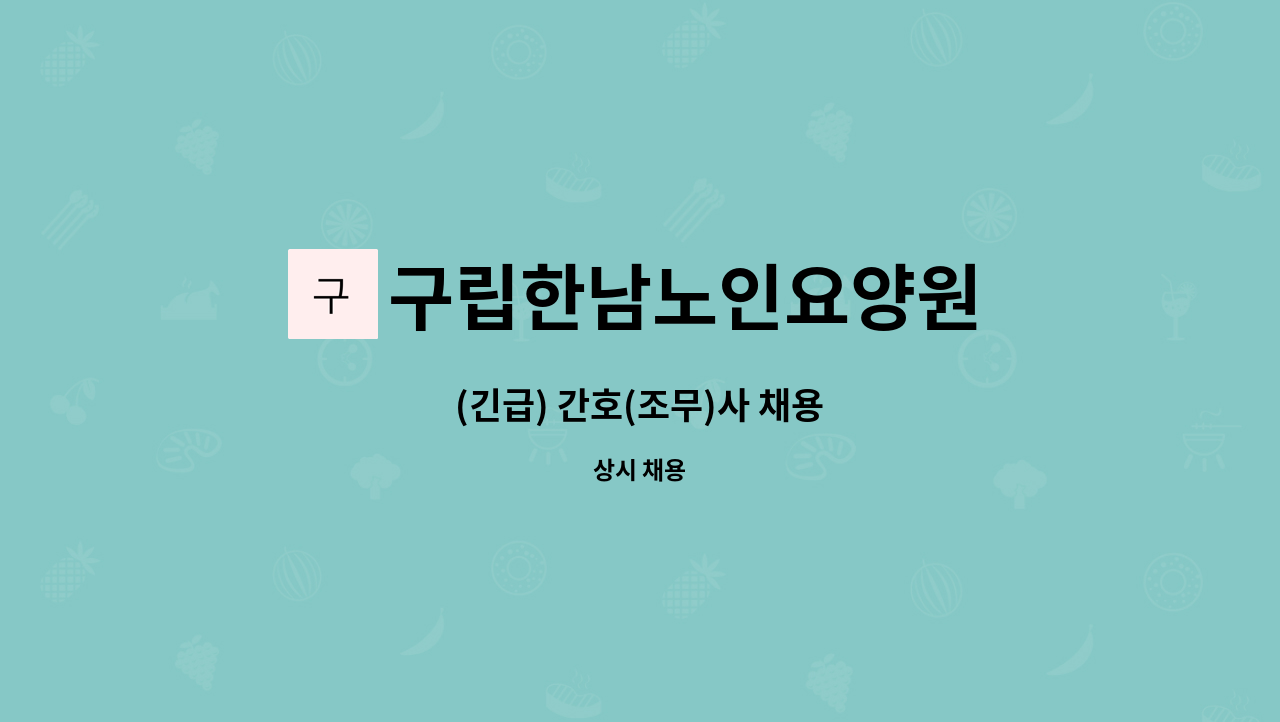 구립한남노인요양원 - (긴급) 간호(조무)사 채용 : 채용 메인 사진 (더팀스 제공)