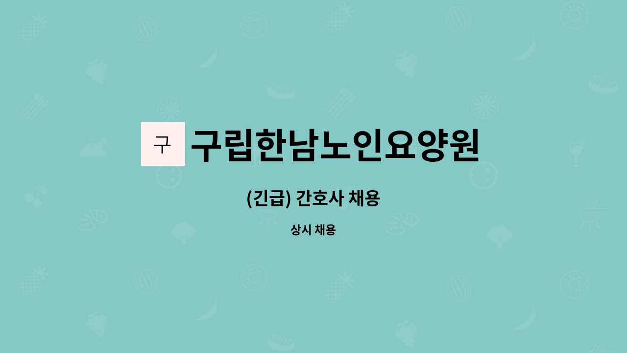 구립한남노인요양원 - (긴급) 간호사 채용 : 채용 메인 사진 (더팀스 제공)