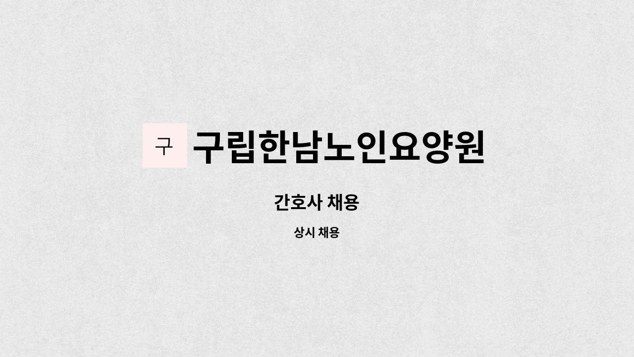 구립한남노인요양원 - 간호사 채용 : 채용 메인 사진 (더팀스 제공)