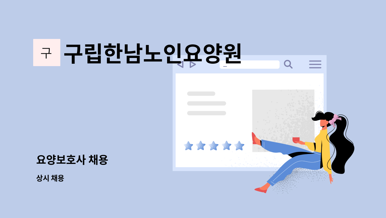 구립한남노인요양원 - 요양보호사 채용 : 채용 메인 사진 (더팀스 제공)