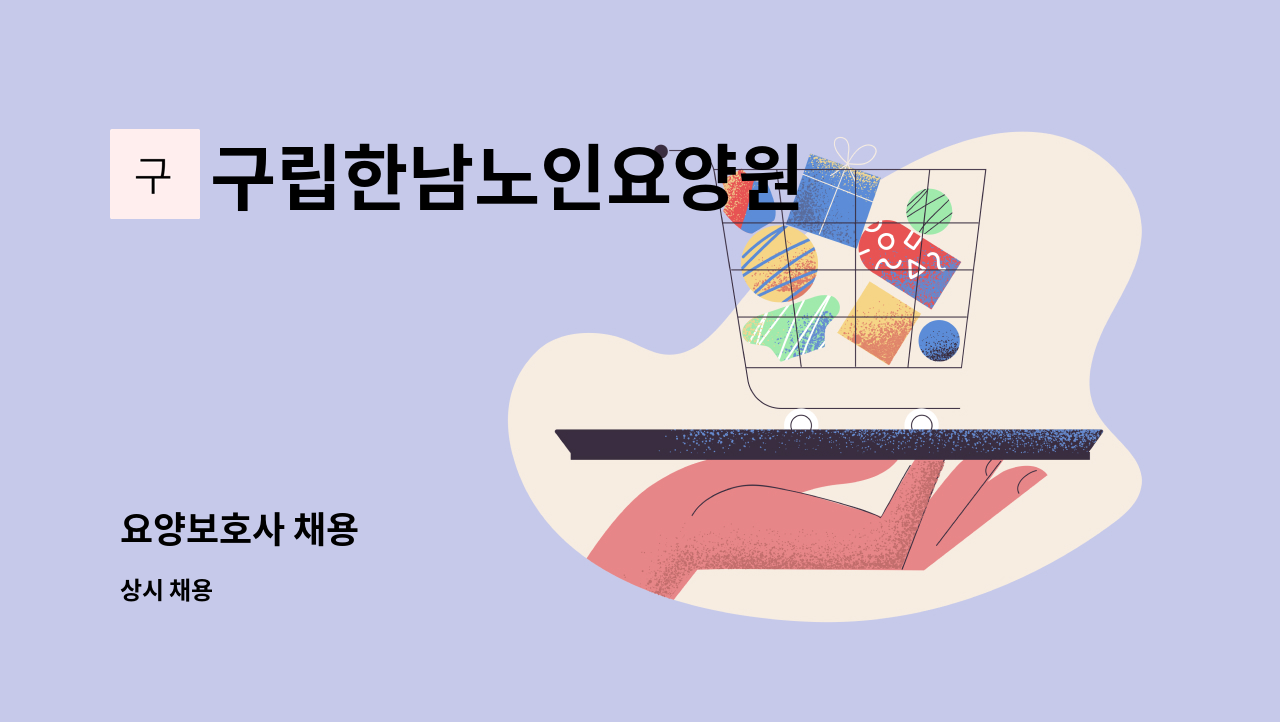구립한남노인요양원 - 요양보호사 채용 : 채용 메인 사진 (더팀스 제공)