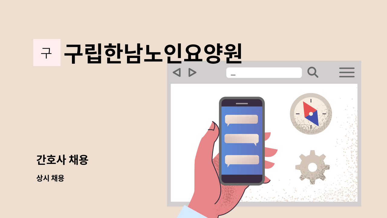 구립한남노인요양원 - 간호사 채용 : 채용 메인 사진 (더팀스 제공)