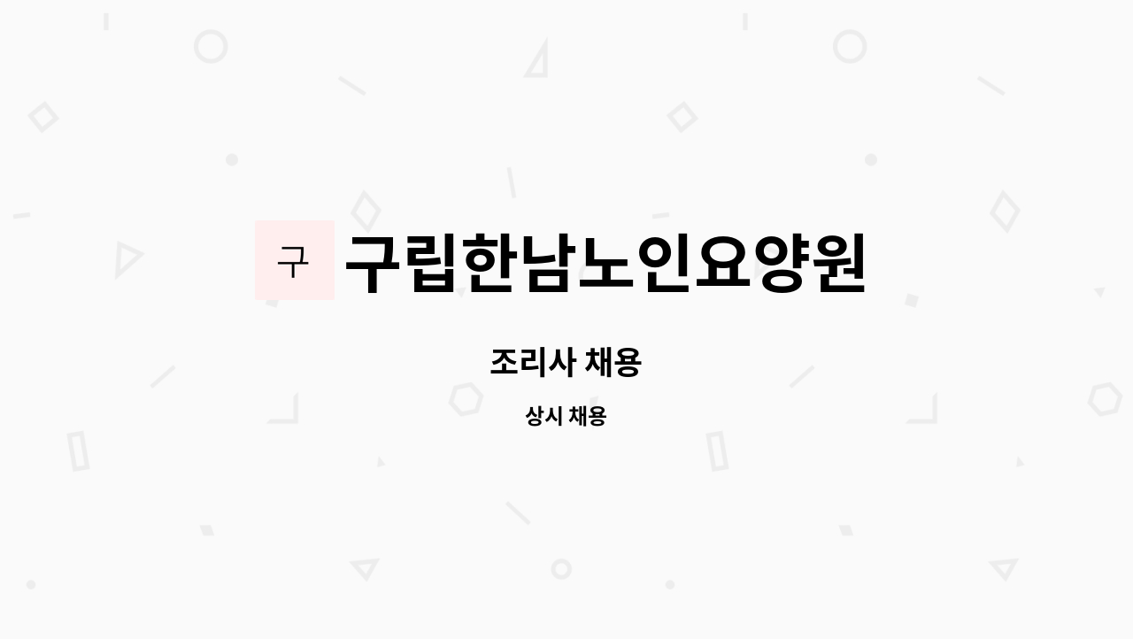 구립한남노인요양원 - 조리사 채용 : 채용 메인 사진 (더팀스 제공)