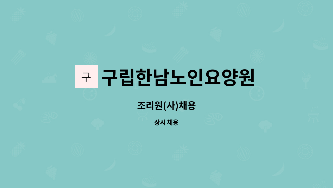 구립한남노인요양원 - 조리원(사)채용 : 채용 메인 사진 (더팀스 제공)