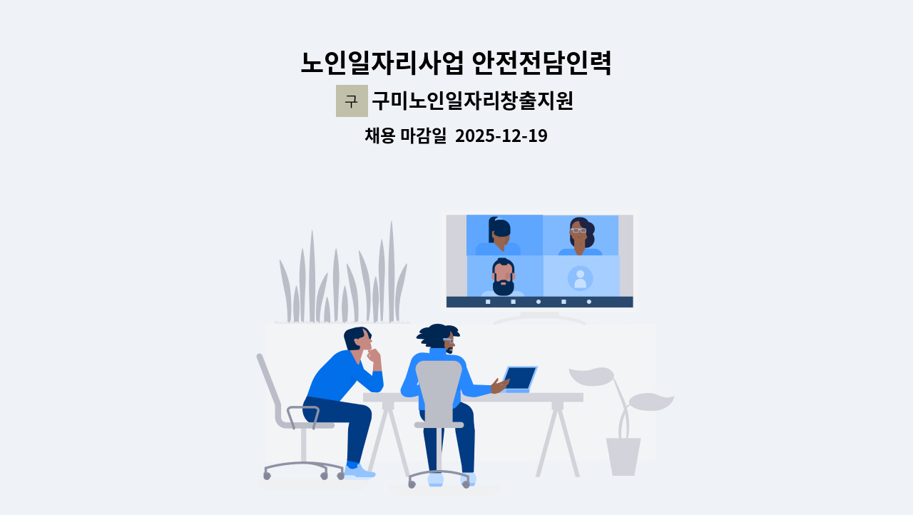 구미노인일자리창출지원센터 - 노인일자리사업 안전전담인력 : 채용 메인 사진 (더팀스 제공)