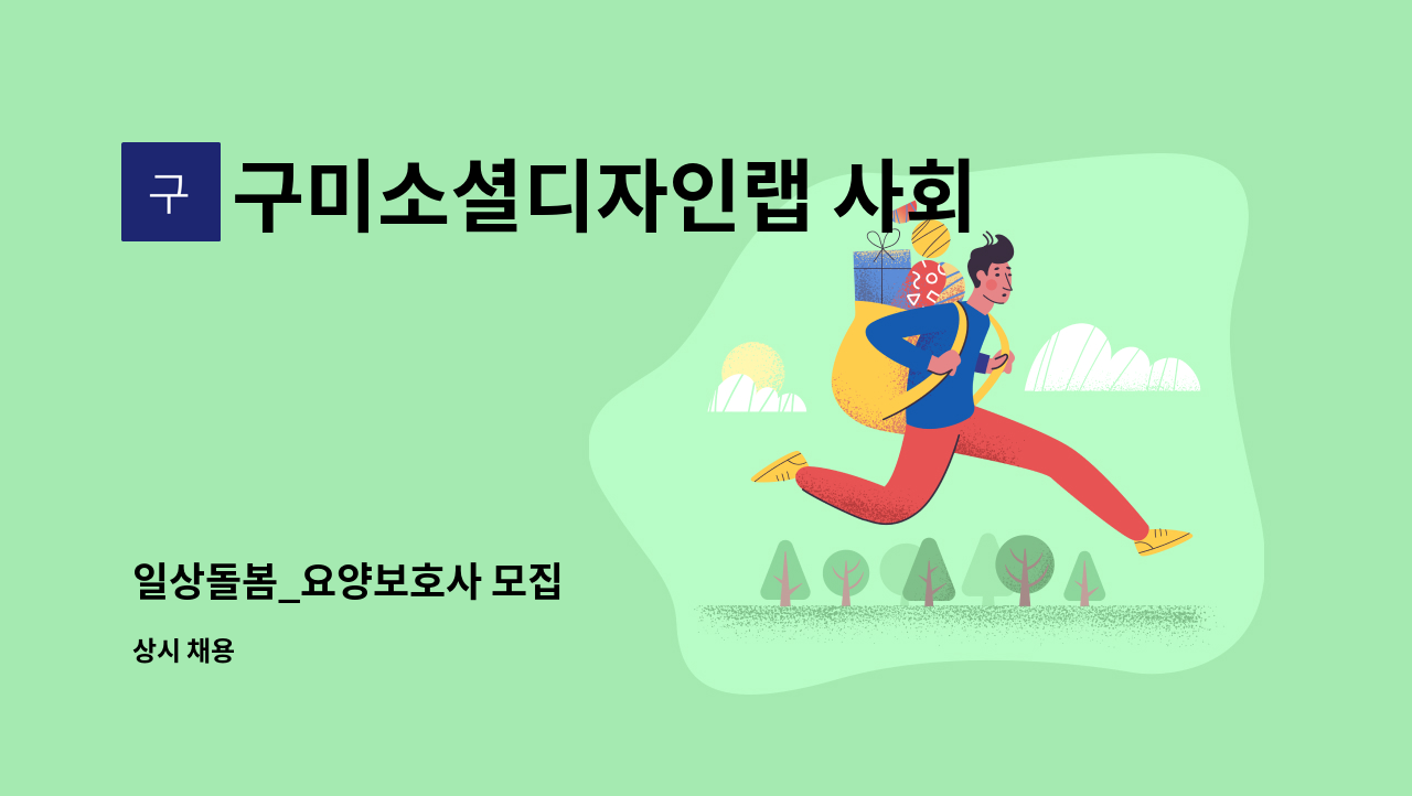 구미소셜디자인랩 사회적협동조합 - 일상돌봄_요양보호사 모집 : 채용 메인 사진 (더팀스 제공)