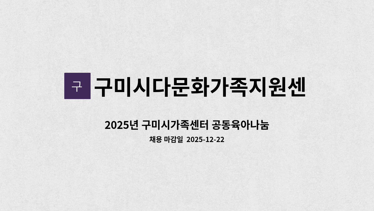 구미시다문화가족지원센터 - 2025년 구미시가족센터 공동육아나눔터 시간제 계약직 모집 : 채용 메인 사진 (더팀스 제공)