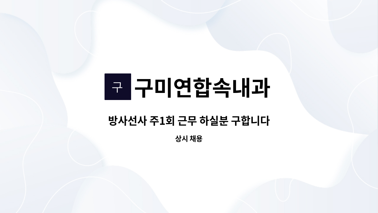 구미연합속내과 - 방사선사 주1회 근무 하실분 구합니다. : 채용 메인 사진 (더팀스 제공)