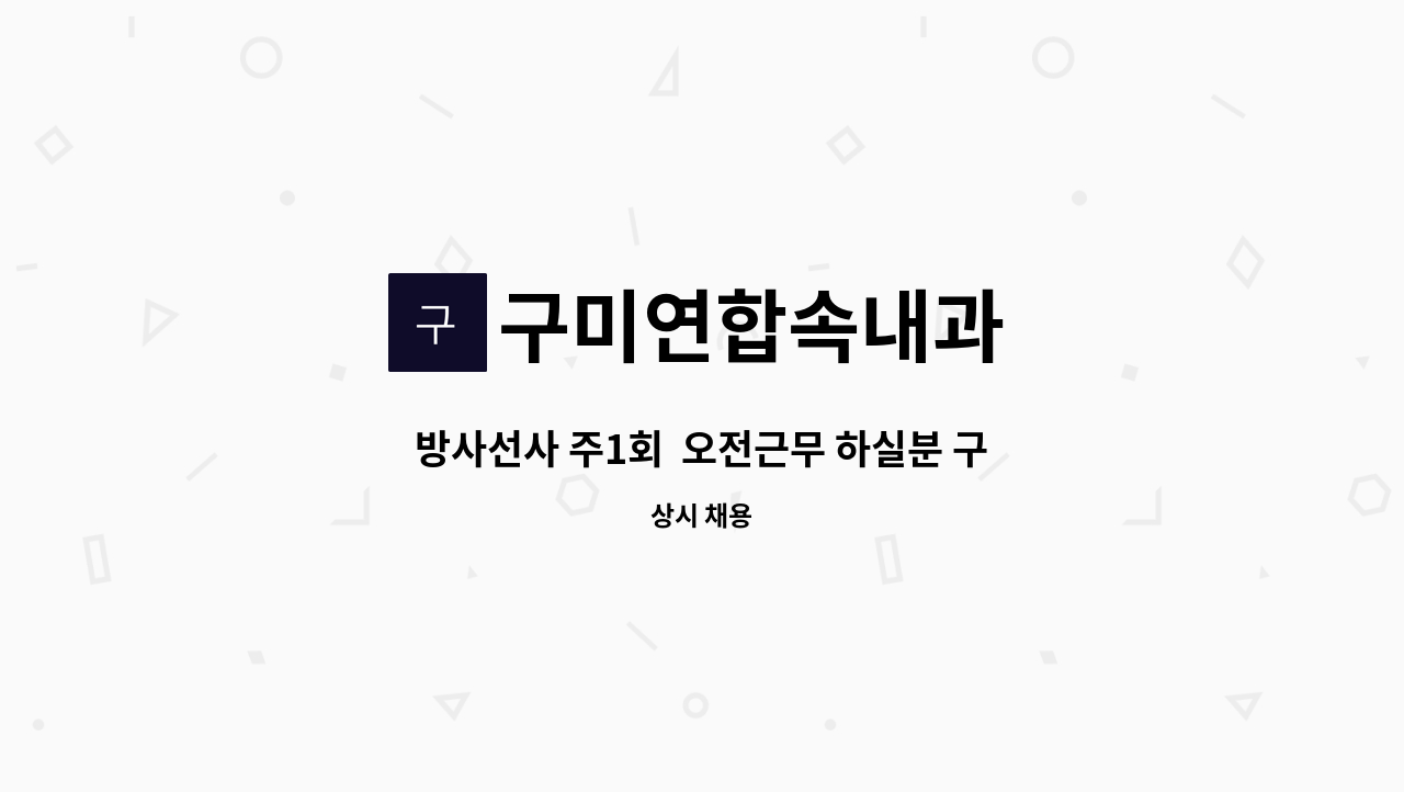 구미연합속내과 - 방사선사 주1회  오전근무 하실분 구합니다. : 채용 메인 사진 (더팀스 제공)