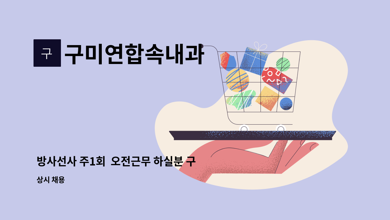 구미연합속내과 - 방사선사 주1회 오전근무 하실분 구합니다. : 채용 메인 사진 (더팀스 제공)
