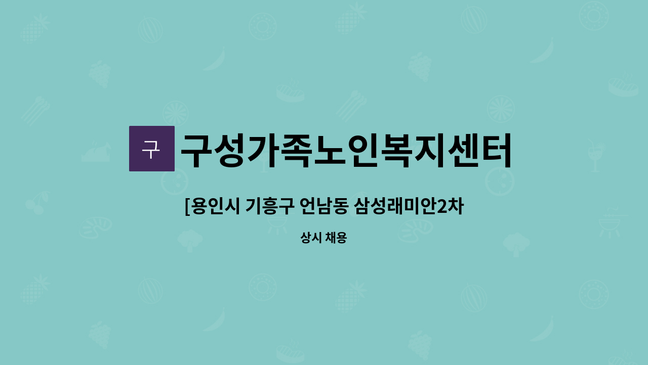 구성가족노인복지센터 - [용인시 기흥구 언남동 삼성래미안2차] 4등급 여자어르신 방문요양 요양보호사를 모집합니다. : 채용 메인 사진 (더팀스 제공)