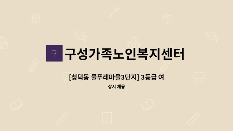 구성가족노인복지센터 - [청덕동 물푸레마을3단지] 3등급 여자어르신 방문요양 요양보호사를 모집합니다. : 채용 메인 사진 (더팀스 제공)