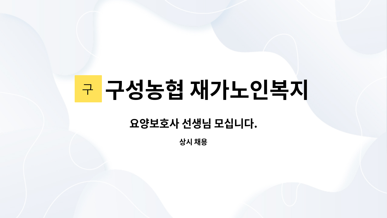 구성농협 재가노인복지센터 - 요양보호사 선생님 모십니다. : 채용 메인 사진 (더팀스 제공)