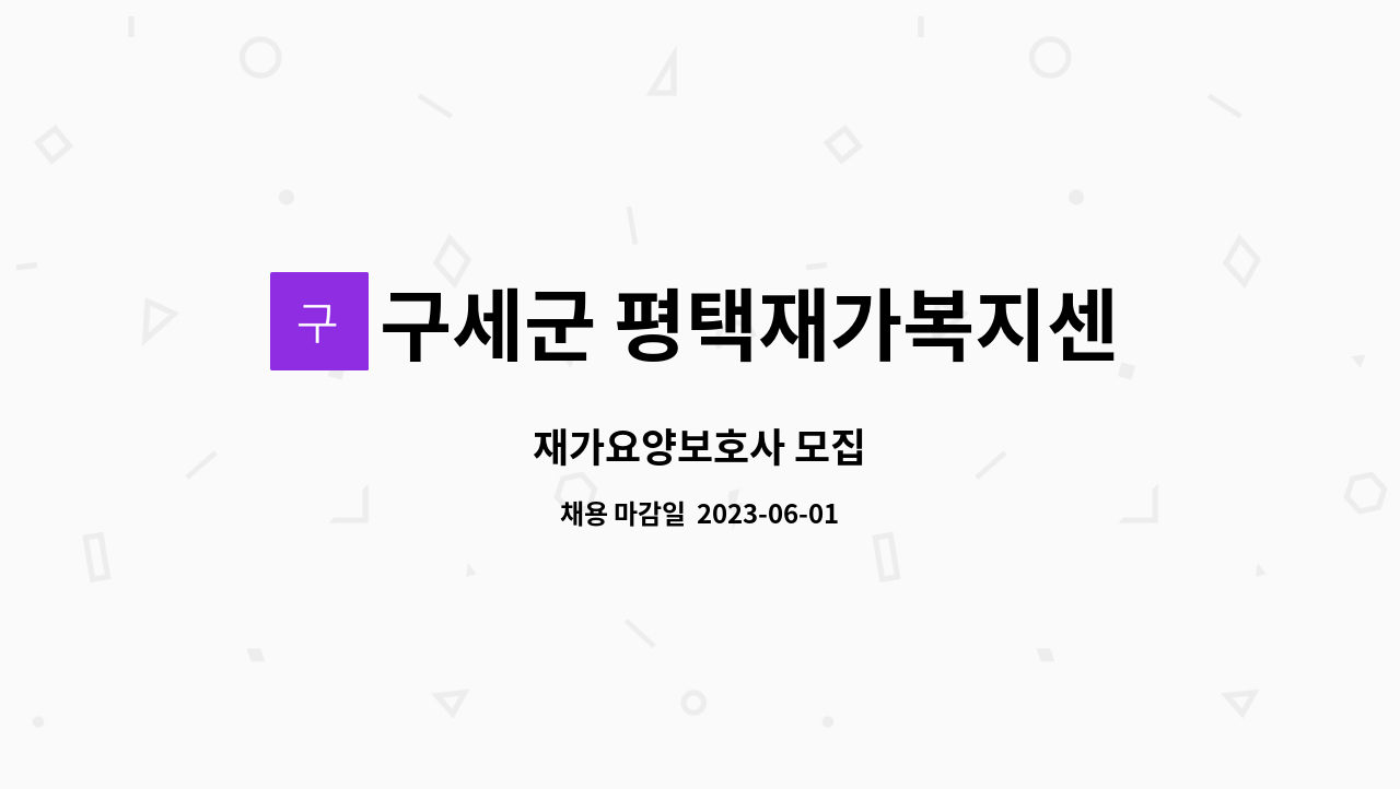 구세군 평택재가복지센터 - 재가요양보호사 모집 : 채용 메인 사진 (더팀스 제공)