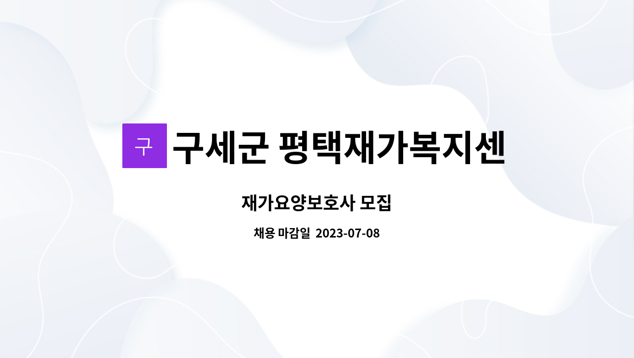 구세군 평택재가복지센터 - 재가요양보호사 모집 : 채용 메인 사진 (더팀스 제공)