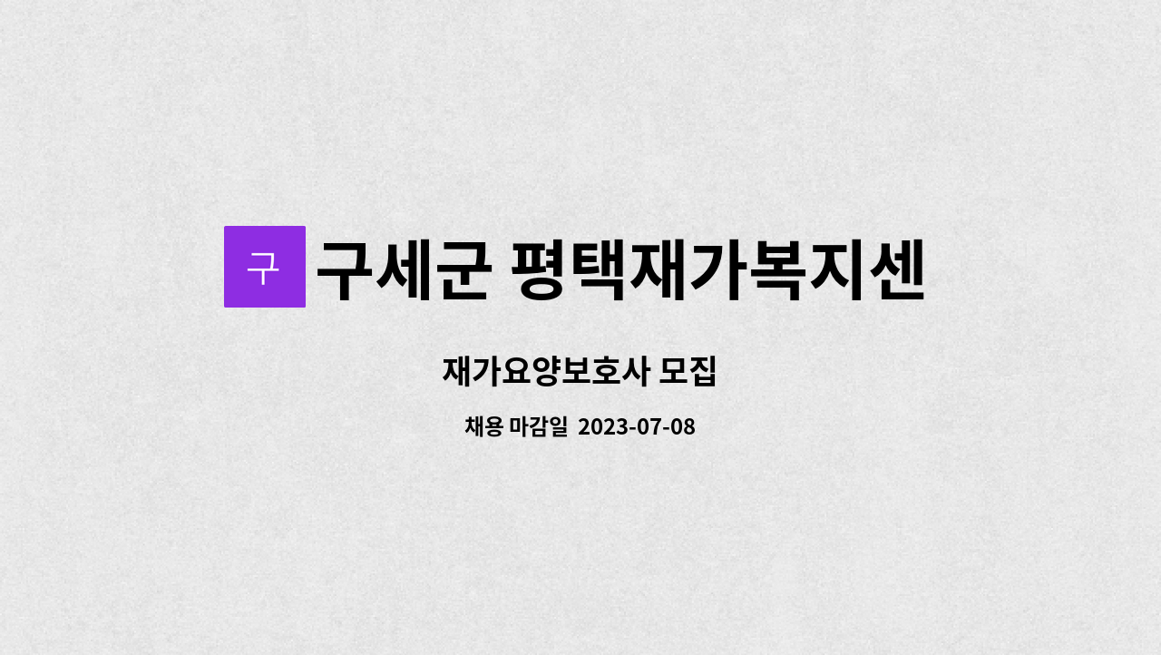 구세군 평택재가복지센터 - 재가요양보호사 모집 : 채용 메인 사진 (더팀스 제공)