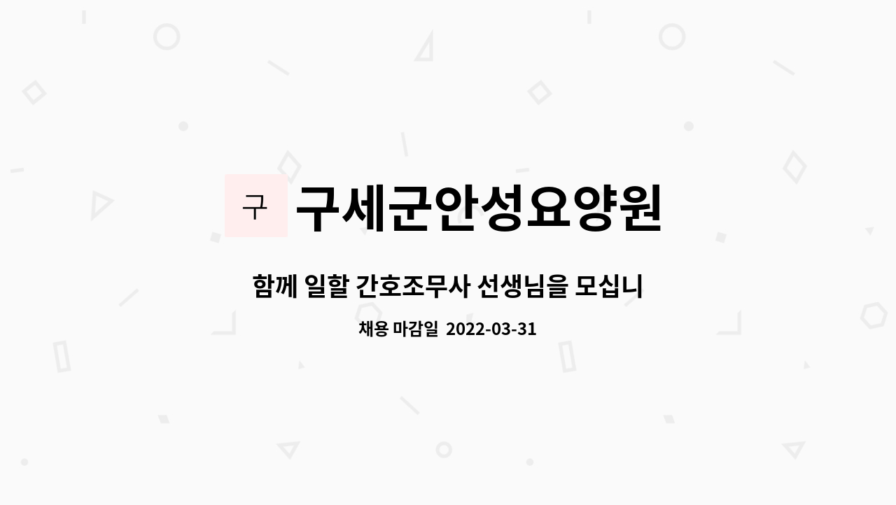 구세군안성요양원 - 함께 일할 간호조무사 선생님을 모십니다. : 채용 메인 사진 (더팀스 제공)