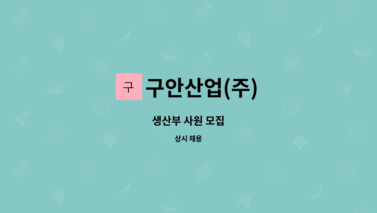 구안산업(주) - 생산부 사원 모집 : 채용 메인 사진 (더팀스 제공)