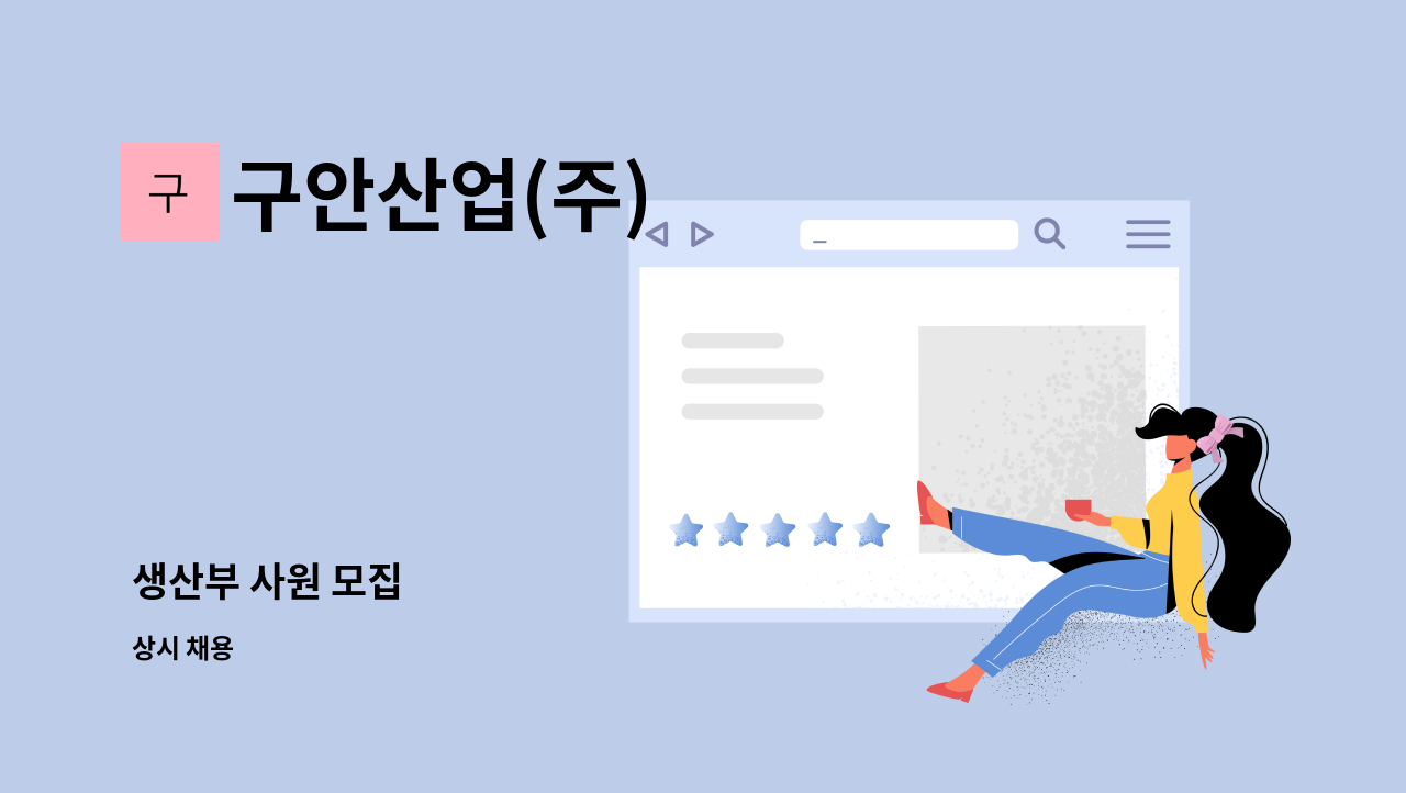 구안산업(주) - 생산부 사원 모집 : 채용 메인 사진 (더팀스 제공)