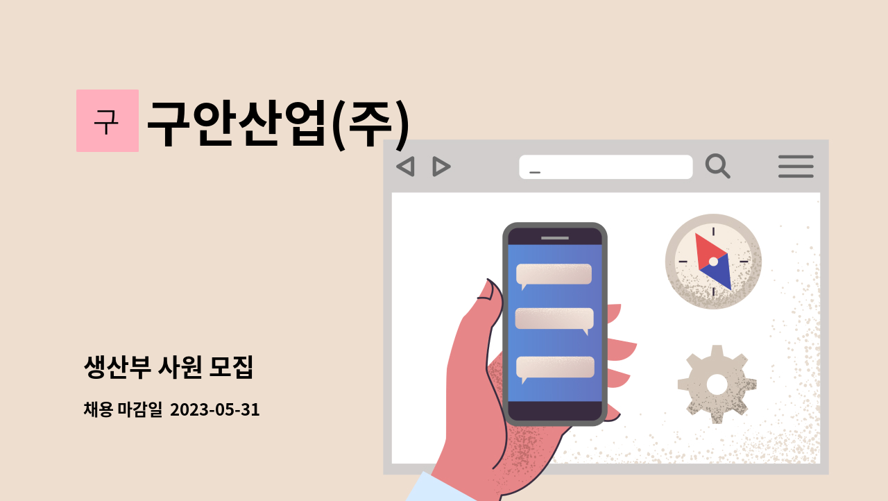 구안산업(주) - 생산부 사원 모집 : 채용 메인 사진 (더팀스 제공)