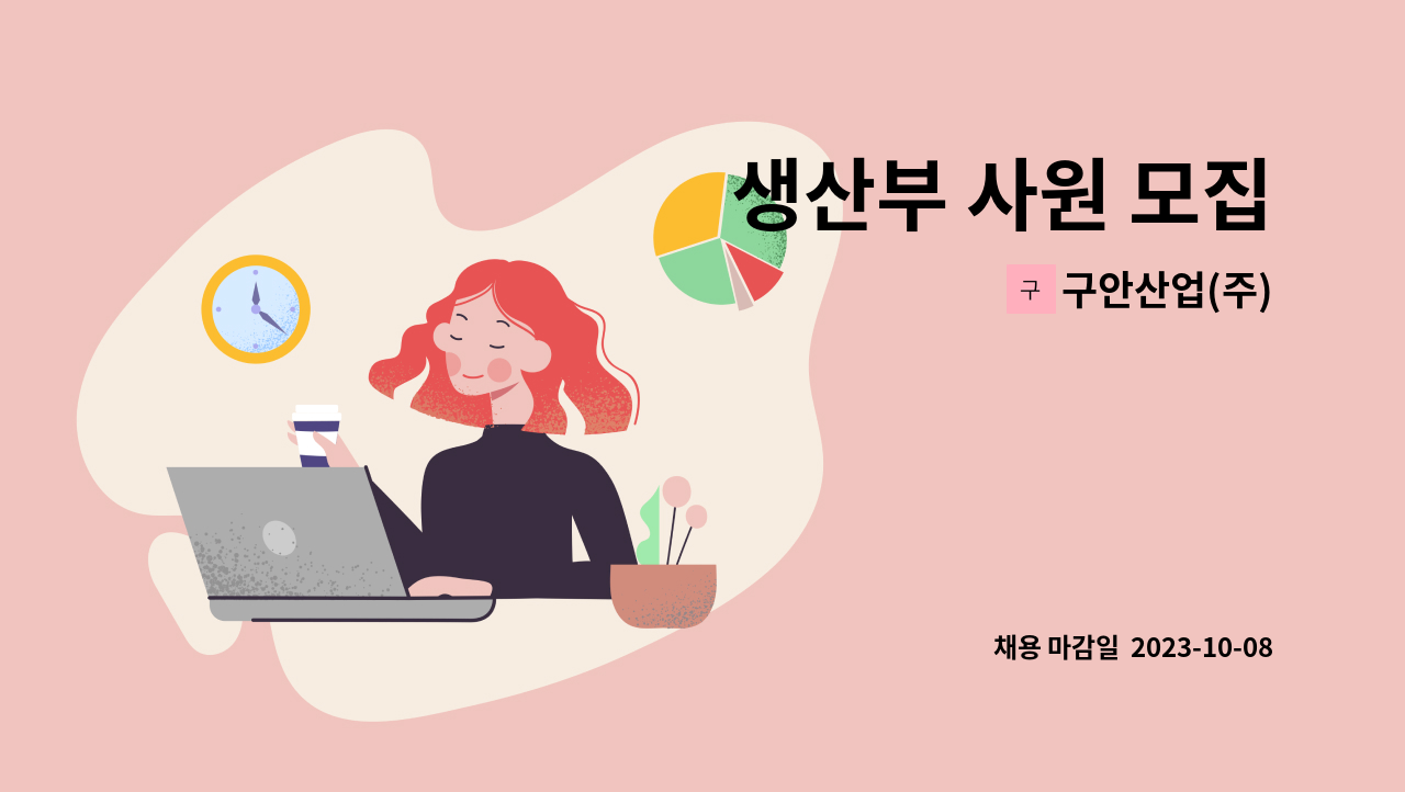 구안산업(주) - 생산부 사원 모집 : 채용 메인 사진 (더팀스 제공)