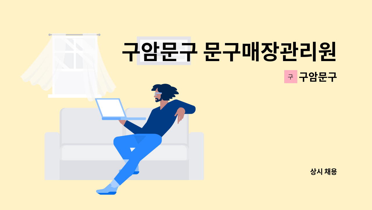 구암문구 - 구암문구 문구매장관리원(울산새일센터채용대행) : 채용 메인 사진 (더팀스 제공)