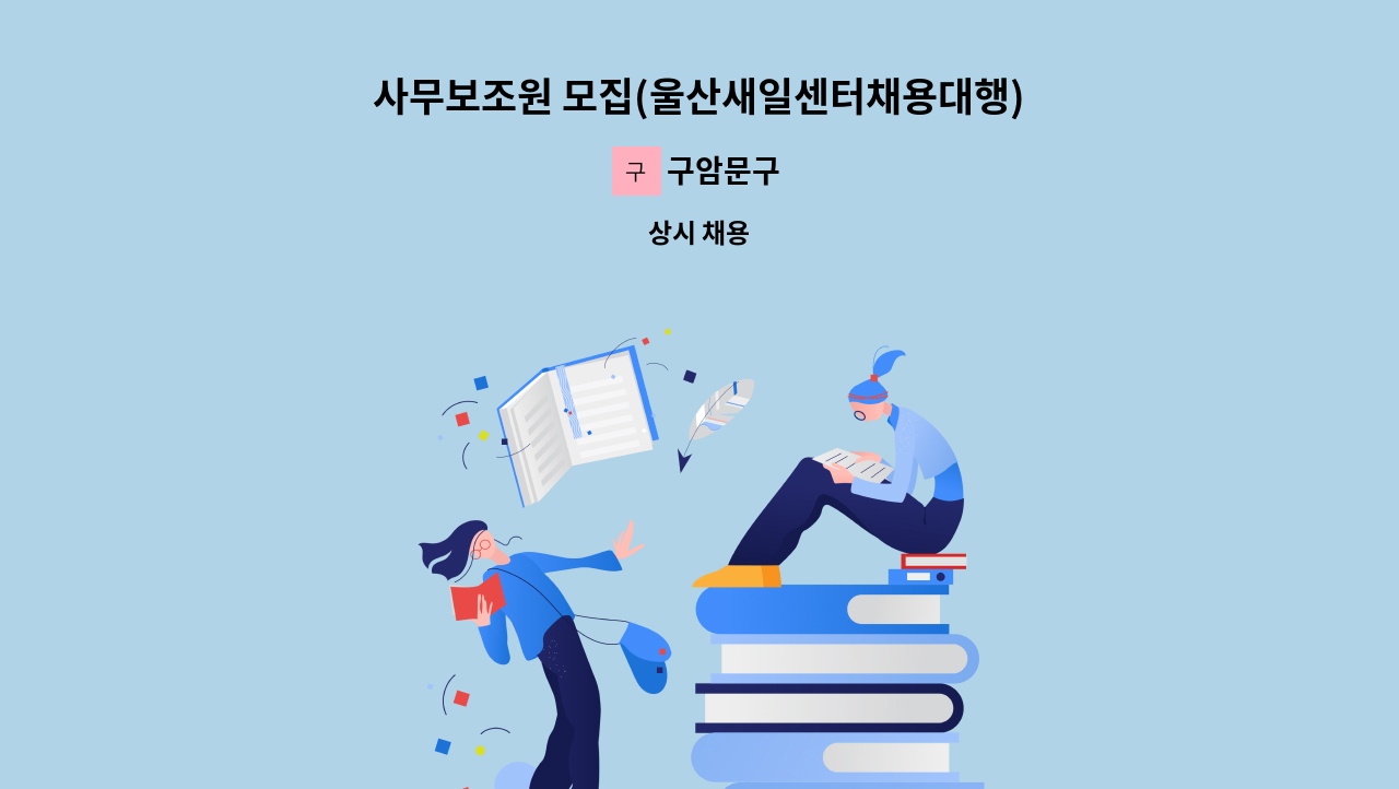 구암문구 - 사무보조원 모집(울산새일센터채용대행) : 채용 메인 사진 (더팀스 제공)