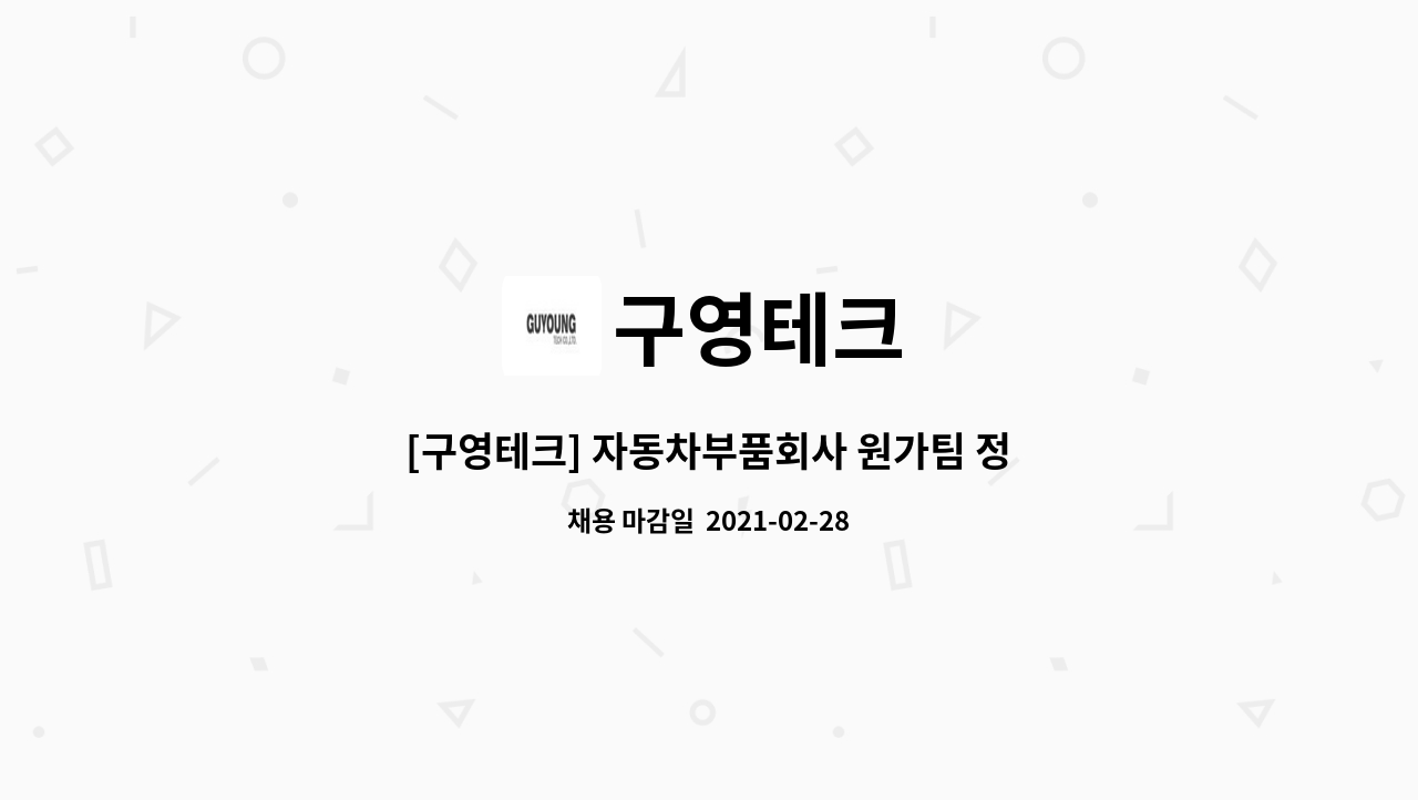 구영테크 - [구영테크] 자동차부품회사 원가팀 정규직 신입/경력사원 모집 : 채용 메인 사진 (더팀스 제공)
