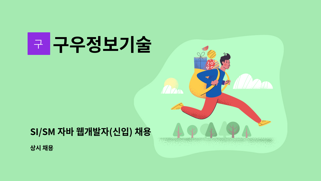 구우정보기술 - SI/SM 자바 웹개발자(신입) 채용 : 채용 메인 사진 (더팀스 제공)