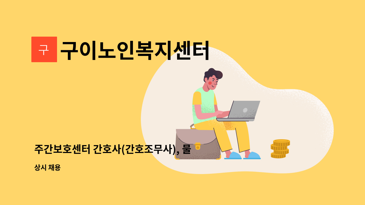구이노인복지센터 - 주간보호센터 간호사(간호조무사), 물리치료사 구인 - 육아휴직대체인력 : 채용 메인 사진 (더팀스 제공)