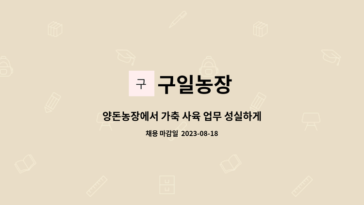 구일농장 - 양돈농장에서 가축 사육 업무 성실하게 일할 근로자 채용 : 채용 메인 사진 (더팀스 제공)