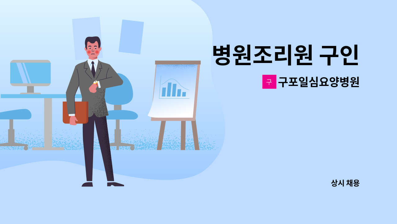구포일심요양병원 - 병원조리원 구인 : 채용 메인 사진 (더팀스 제공)