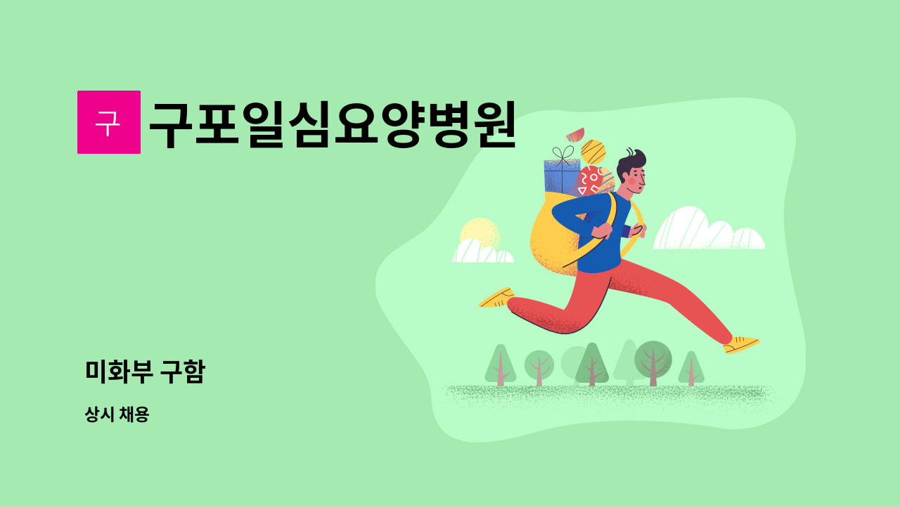 구포일심요양병원 - 미화부 구함 : 채용 메인 사진 (더팀스 제공)