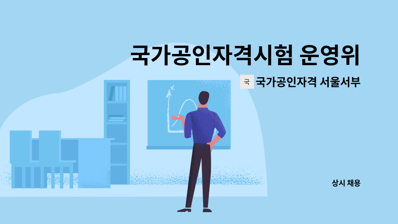 국가공인자격 서울서부지역센터 - 국가공인자격시험 운영위원 모집 : 채용 메인 사진 (더팀스 제공)