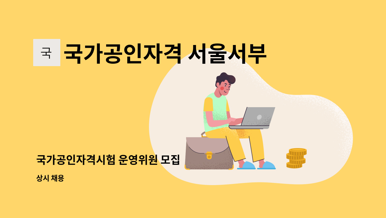 국가공인자격 서울서부지역센터 - 국가공인자격시험 운영위원 모집 : 채용 메인 사진 (더팀스 제공)