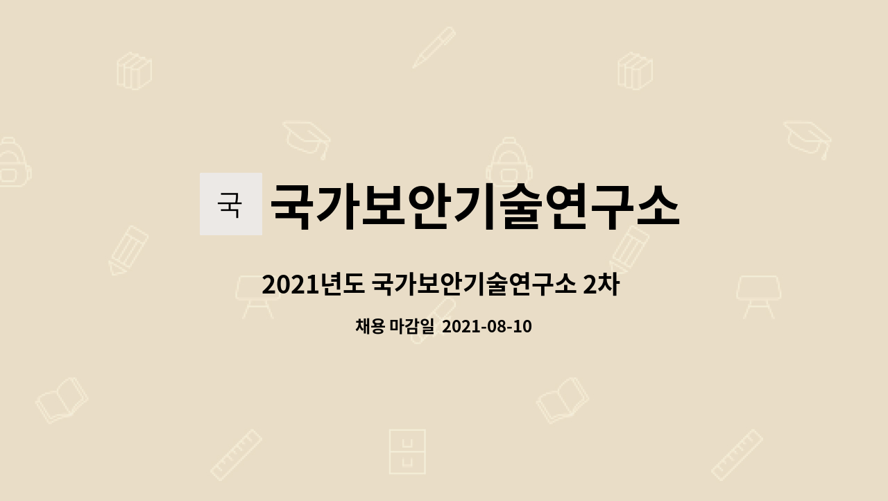 국가보안기술연구소 - 2021년도 국가보안기술연구소 2차 계약직 연구원(S/W분야) 채용 : 채용 메인 사진 (더팀스 제공)