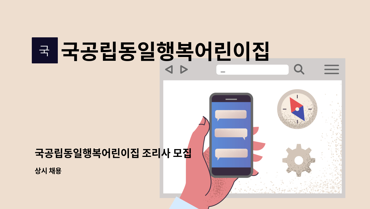 국공립동일행복어린이집 - 국공립동일행복어린이집 조리사 모집 : 채용 메인 사진 (더팀스 제공)