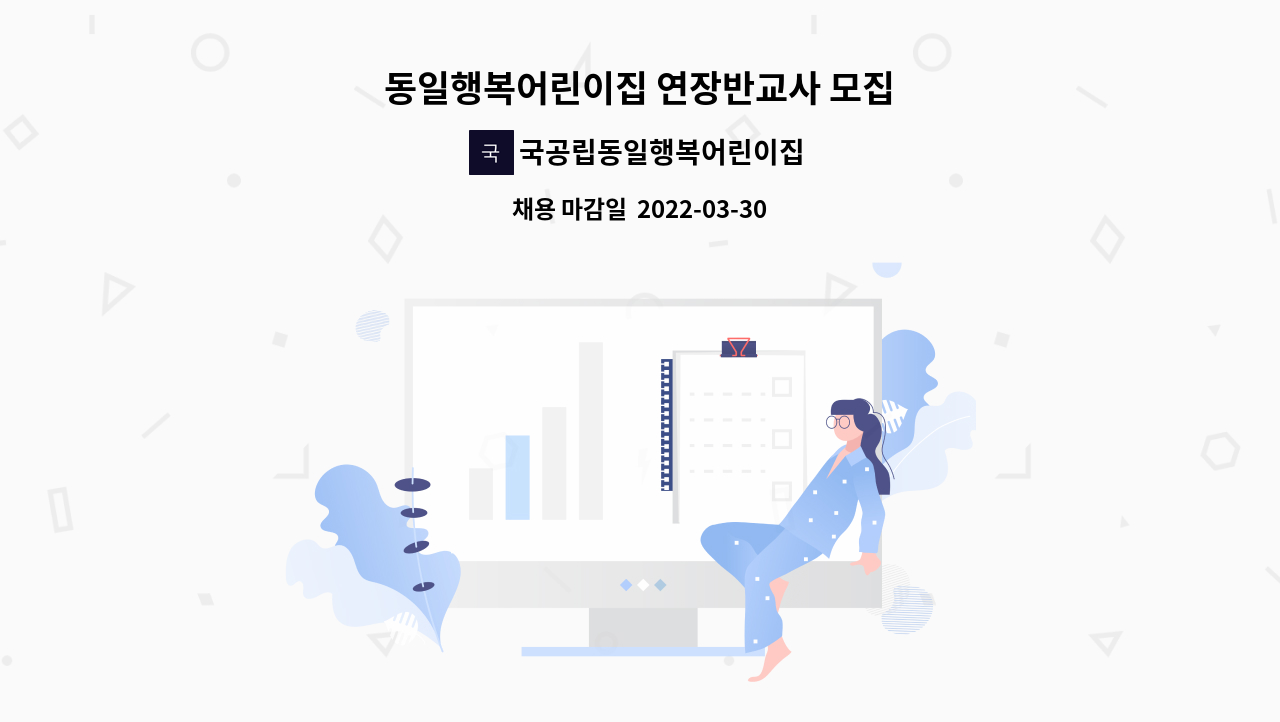 국공립동일행복어린이집 - 동일행복어린이집 연장반교사 모집 : 채용 메인 사진 (더팀스 제공)