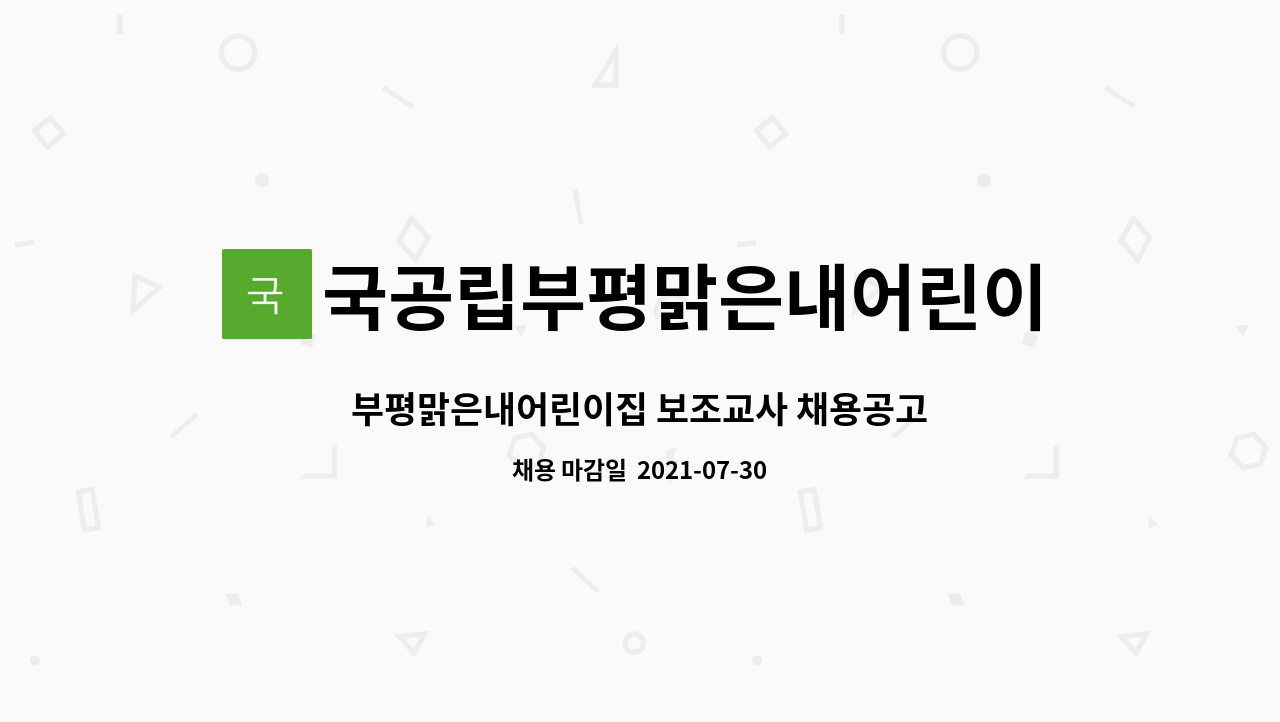 국공립부평맑은내어린이집 - 부평맑은내어린이집 보조교사 채용공고 : 채용 메인 사진 (더팀스 제공)