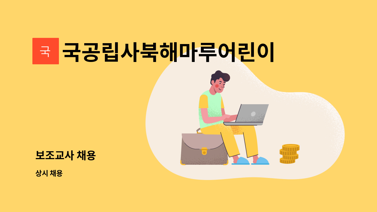 국공립사북해마루어린이집 - 보조교사 채용 : 채용 메인 사진 (더팀스 제공)