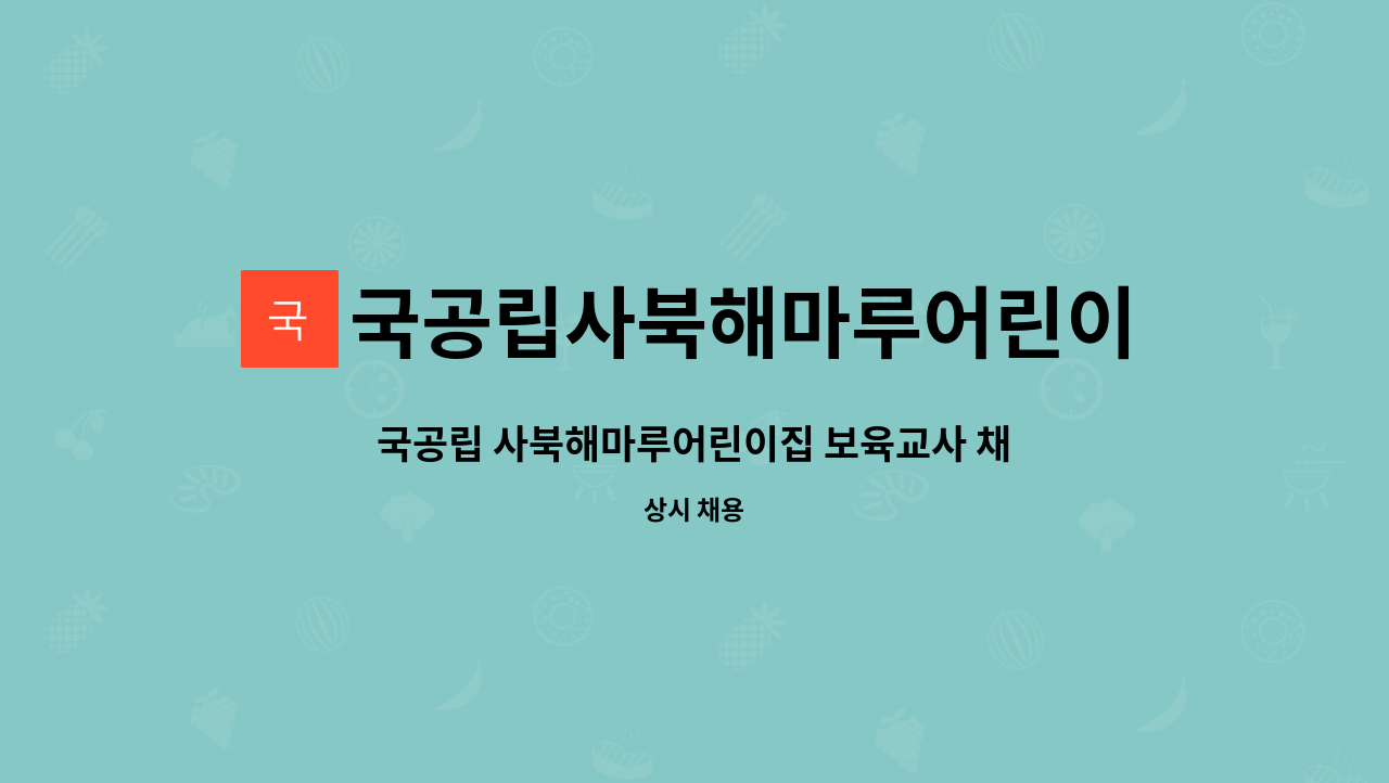 국공립사북해마루어린이집 - 국공립 사북해마루어린이집 보육교사 채용 : 채용 메인 사진 (더팀스 제공)