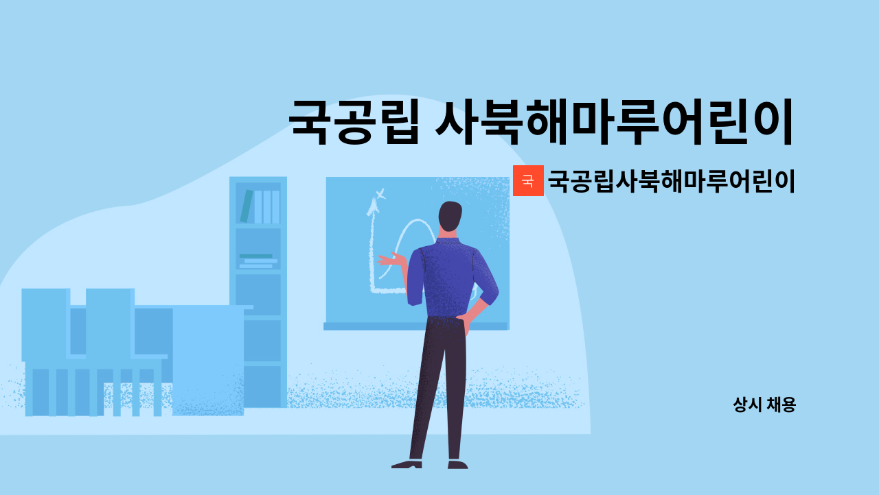 국공립사북해마루어린이집 - 국공립 사북해마루어린이집 보조교사 채용 : 채용 메인 사진 (더팀스 제공)